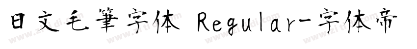 日文毛筆字体 Regular字体转换